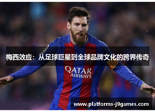 梅西效应：从足球巨星到全球品牌文化的跨界传奇