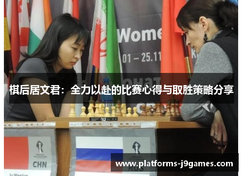 棋后居文君：全力以赴的比赛心得与取胜策略分享