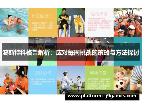 波斯特科格鲁解析：应对每周挑战的策略与方法探讨