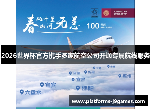 2026世界杯官方携手多家航空公司开通专属航线服务