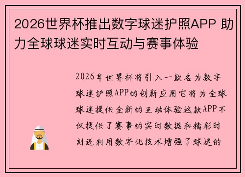 2026世界杯推出数字球迷护照APP 助力全球球迷实时互动与赛事体验