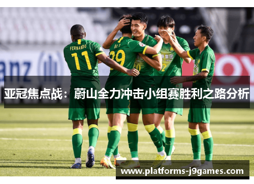 亚冠焦点战：蔚山全力冲击小组赛胜利之路分析