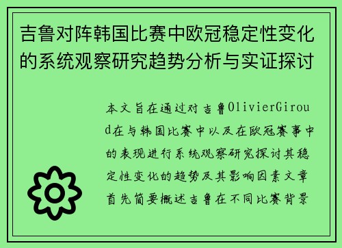 吉鲁对阵韩国比赛中欧冠稳定性变化的系统观察研究趋势分析与实证探讨