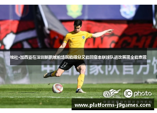 埃杜·加西亚在深圳新鹏城前场既能得分又能回撤串联球队进攻展现全能表现