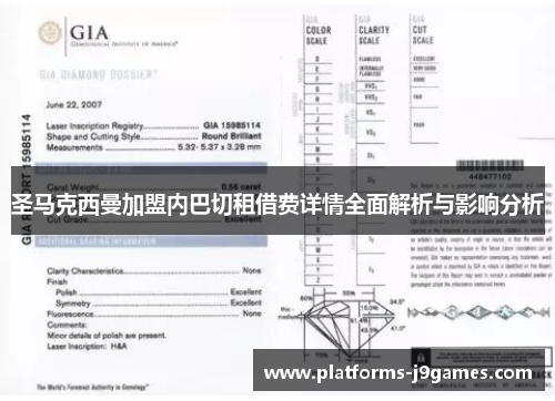圣马克西曼加盟内巴切租借费详情全面解析与影响分析