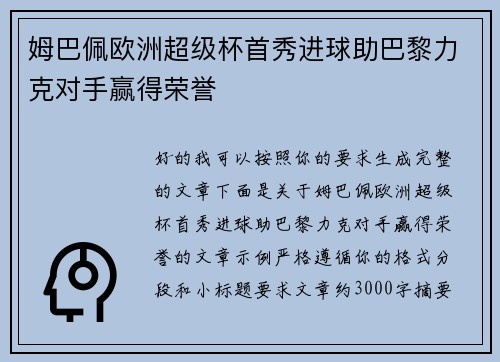 姆巴佩欧洲超级杯首秀进球助巴黎力克对手赢得荣誉