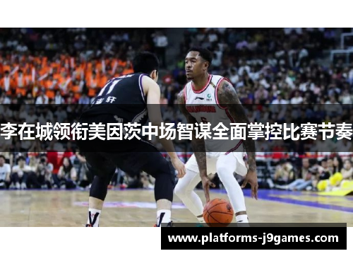 李在城领衔美因茨中场智谋全面掌控比赛节奏