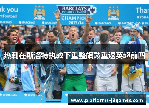 热刺在斯洛特执教下重整旗鼓重返英超前四