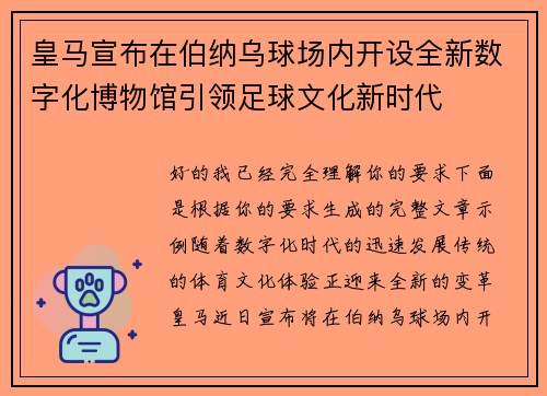 皇马宣布在伯纳乌球场内开设全新数字化博物馆引领足球文化新时代