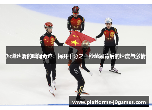 短道速滑的瞬间奇迹：揭开千分之一秒荣耀背后的速度与激情