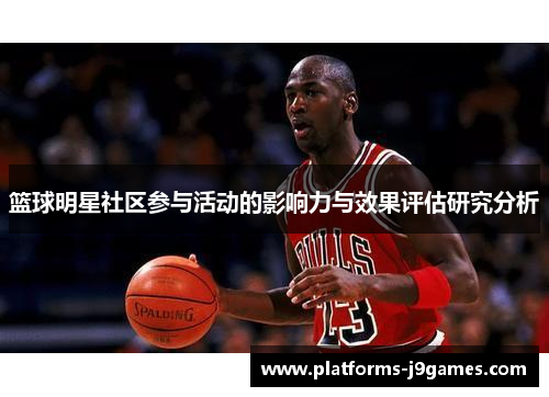 篮球明星社区参与活动的影响力与效果评估研究分析
