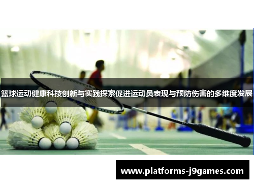 篮球运动健康科技创新与实践探索促进运动员表现与预防伤害的多维度发展