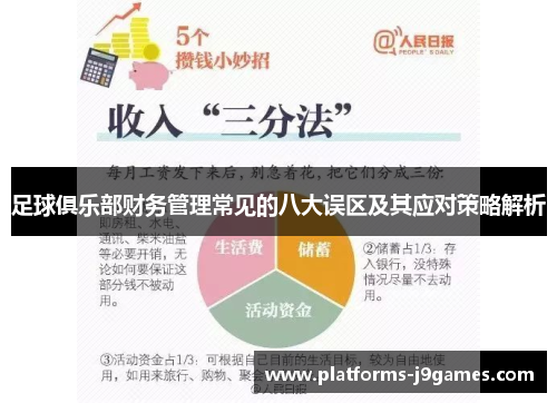 足球俱乐部财务管理常见的八大误区及其应对策略解析 足球俱乐部财务管理常见的八大误区及其应对策略解析