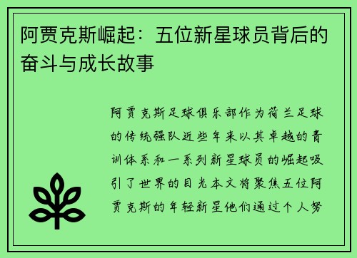 阿贾克斯崛起:五位新星球员背后的奋斗与成长故事 阿贾克斯崛起:五位新星球员背后的奋斗与成长故事