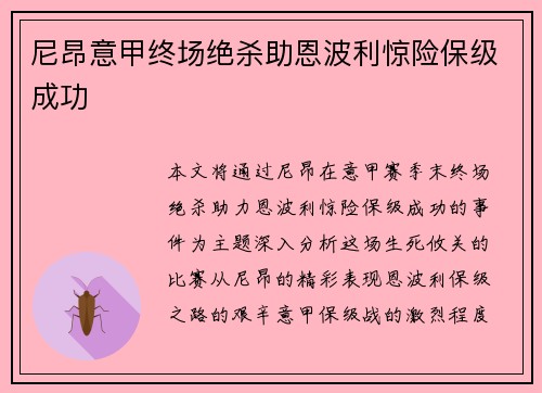 尼昂意甲终场绝杀助恩波利惊险保级成功 尼昂意甲终场绝杀助恩波利惊险保级成功