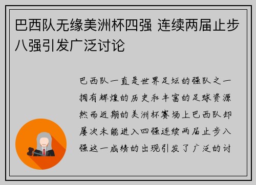 巴西队无缘美洲杯四强 连续两届止步八强引发广泛讨论 巴西队无缘美洲杯四强 连续两届止步八强引发广泛讨论