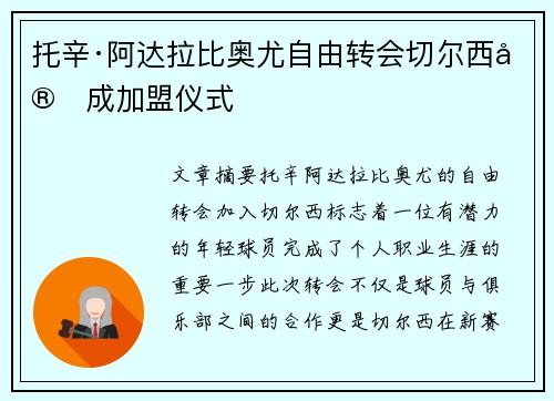 托辛·阿达拉比奥尤自由转会切尔西完成加盟仪式 托辛·阿达拉比奥尤自由转会切尔西完成加盟仪式