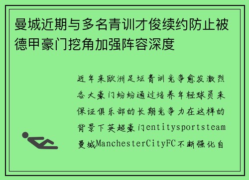 曼城近期与多名青训才俊续约防止被德甲豪门挖角加强阵容深度 曼城近期与多名青训才俊续约防止被德甲豪门挖角加强阵容深度