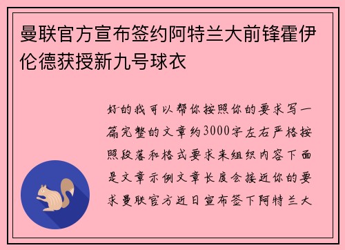 曼联官方宣布签约阿特兰大前锋霍伊伦德获授新九号球衣 曼联官方宣布签约阿特兰大前锋霍伊伦德获授新九号球衣
