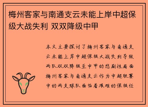梅州客家与南通支云未能上岸中超保级大战失利 双双降级中甲 梅州客家与南通支云未能上岸中超保级大战失利 双双降级中甲