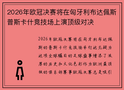 2026年欧冠决赛将在匈牙利布达佩斯普斯卡什竞技场上演顶级对决 2026年欧冠决赛将在匈牙利布达佩斯普斯卡什竞技场上演顶级对决