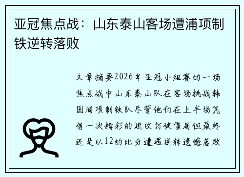 亚冠焦点战:山东泰山客场遭浦项制铁逆转落败 亚冠焦点战:山东泰山客场遭浦项制铁逆转落败