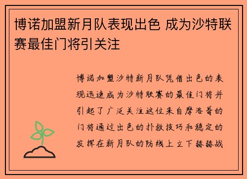 博诺加盟新月队表现出色 成为沙特联赛最佳门将引关注 博诺加盟新月队表现出色 成为沙特联赛最佳门将引关注