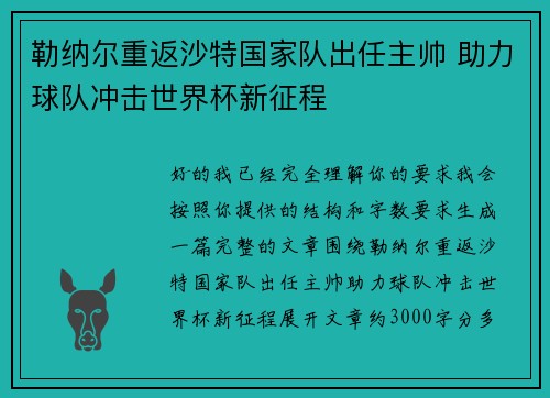 勒纳尔重返沙特国家队出任主帅 助力球队冲击世界杯新征程 勒纳尔重返沙特国家队出任主帅 助力球队冲击世界杯新征程