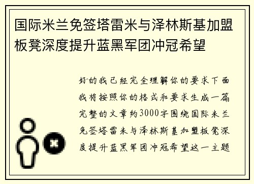 国际米兰免签塔雷米与泽林斯基加盟板凳深度提升蓝黑军团冲冠希望 国际米兰免签塔雷米与泽林斯基加盟板凳深度提升蓝黑军团冲冠希望