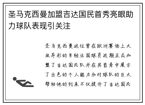 圣马克西曼加盟吉达国民首秀亮眼助力球队表现引关注