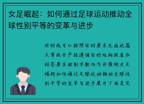 女足崛起：如何通过足球运动推动全球性别平等的变革与进步