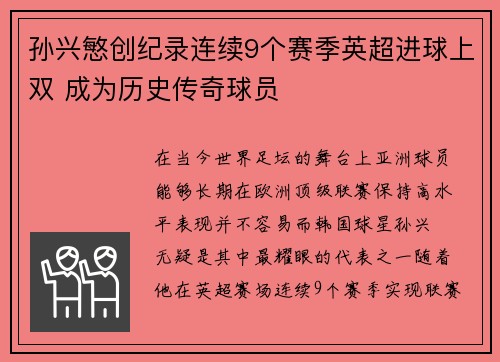 孙兴慜创纪录连续9个赛季英超进球上双 成为历史传奇球员