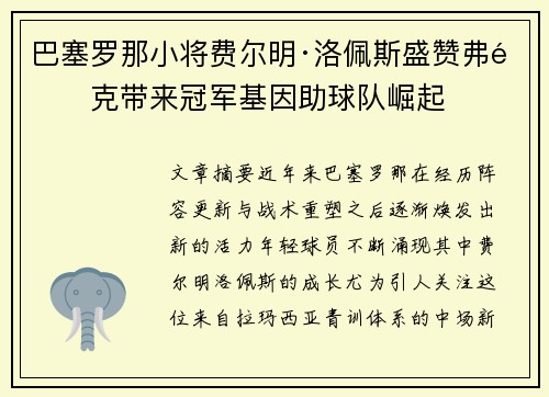 巴塞罗那小将费尔明·洛佩斯盛赞弗里克带来冠军基因助球队崛起