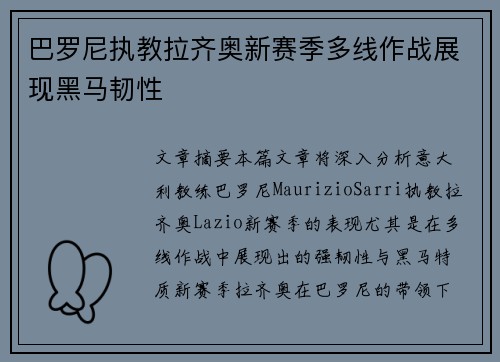巴罗尼执教拉齐奥新赛季多线作战展现黑马韧性