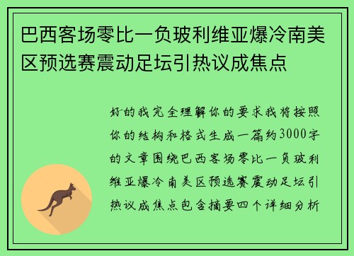 巴西客场零比一负玻利维亚爆冷南美区预选赛震动足坛引热议成焦点