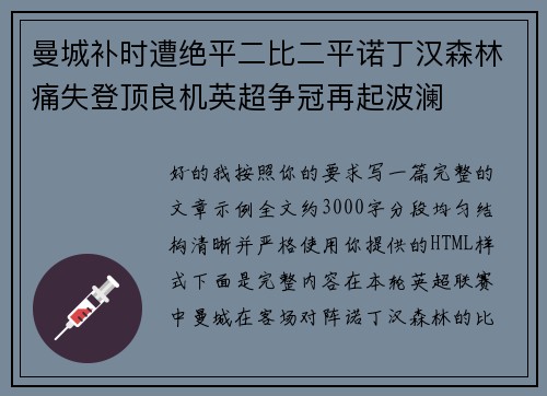曼城补时遭绝平二比二平诺丁汉森林痛失登顶良机英超争冠再起波澜