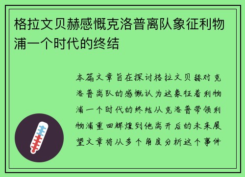 格拉文贝赫感慨克洛普离队象征利物浦一个时代的终结