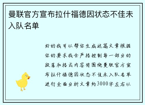 曼联官方宣布拉什福德因状态不佳未入队名单