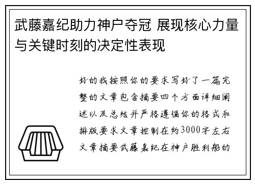 武藤嘉纪助力神户夺冠 展现核心力量与关键时刻的决定性表现