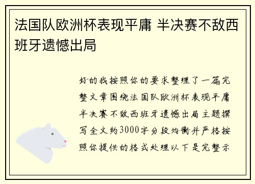 法国队欧洲杯表现平庸 半决赛不敌西班牙遗憾出局