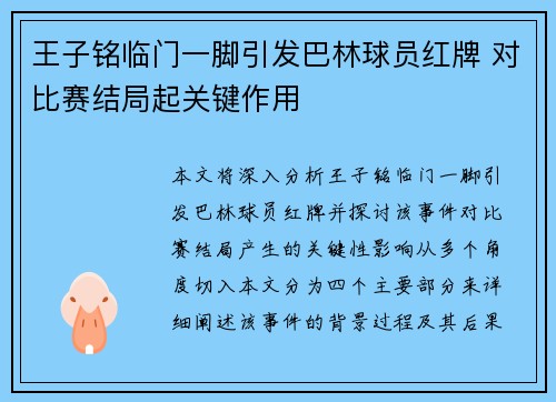王子铭临门一脚引发巴林球员红牌 对比赛结局起关键作用