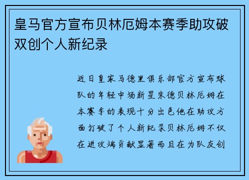 皇马官方宣布贝林厄姆本赛季助攻破双创个人新纪录
