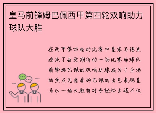 皇马前锋姆巴佩西甲第四轮双响助力球队大胜