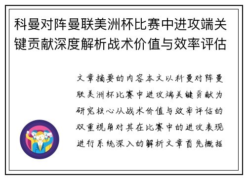 科曼对阵曼联美洲杯比赛中进攻端关键贡献深度解析战术价值与效率评估