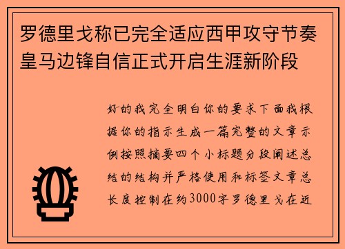罗德里戈称已完全适应西甲攻守节奏皇马边锋自信正式开启生涯新阶段