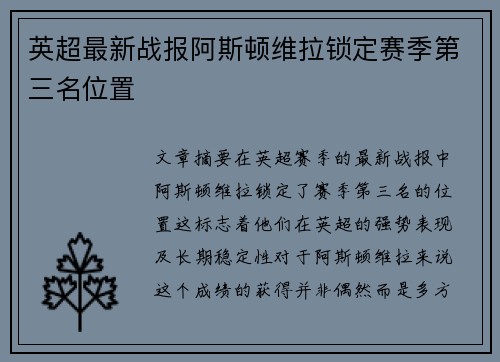 英超最新战报阿斯顿维拉锁定赛季第三名位置