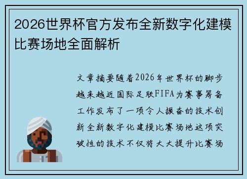 2026世界杯官方发布全新数字化建模比赛场地全面解析