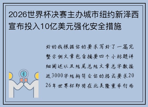 2026世界杯决赛主办城市纽约新泽西宣布投入10亿美元强化安全措施