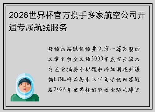 2026世界杯官方携手多家航空公司开通专属航线服务