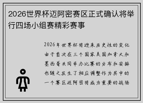 2026世界杯迈阿密赛区正式确认将举行四场小组赛精彩赛事